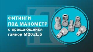 Фитинги с вращающейся гайкой M20x1.5 под обжим трубки