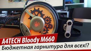 ЧТО УМЕЕТ БЮДЖЕТНАЯ ГАРНИТУРА - A4TECH Bloody M660