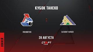 Live Локомотив — Салават Юлаев / Lokomotiv — Salavat YUlaev