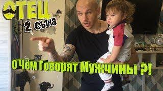 О Чём Говорят Мужчины?! #Отец2Сына (Выпуск 15)