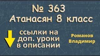 363 ГДЗ по геометрии 8 класс Атанасян - выпуклый многоугольник