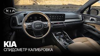 KIA Sorento: Калибровка Спидометра | Версия Плагина