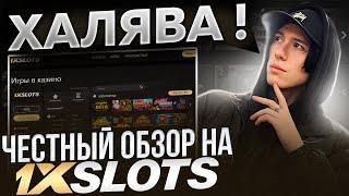  ЧЕСТНО ПРО ОНЛАЙН КАЗИНО 1xSLOTS - Обзор Фишек и Слотов | Обзор 1хСлотс | 1хСлотс Казино Зеркало