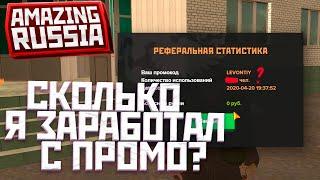 СКОЛЬКО Я ЗАРАБОТАЛ С ПРОМО-КОДА на AMAZING RP Russia