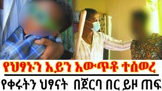 የህፃኑን አይን አውጥቶ ተሰወረ//የቀሩትን  ህፃናት በጀርባ በር ይዞ ጠፍ