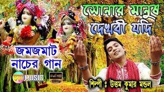 গান এবং ভিডিও দুটোই 100% ভালো লাগবে || Sonar manush dekhi jodi || Uttam Kumar Mondal || Maa Music