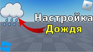 Как сделать дождь в Roblox Studio