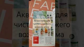 Акваспрей для дома #faberlic #фаберликотзывы #заказфаберлик #shors