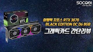 이엠텍 지포스 RTX 3070 BLACK EDITION OC D6 8GB 간단 리뷰