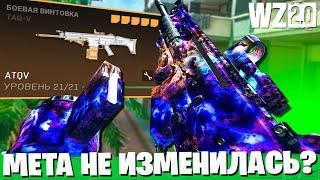 НОВАЯ СБОРКА TAQ-V ДЛЯ СОЛО СКВАДОВ В ВАРЗОН 2! ЛУЧШИЙ КОМПЛЕКТ 2 СЕЗОН WARZONE 2.0!