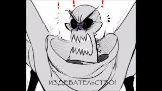 Underfell comic: Mockery [RUS Sub]