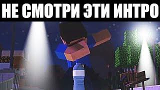 САМЫЕ ХУДШИЕ МАЙНКРАФТ ИНТРО!