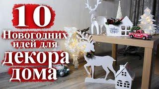 10 НОВОГОДНИХ ИДЕЙ ДЛЯ ДЕКОРА ДОМА | Новогодние поделки для детского сада