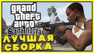 СБОРКА GTA SAN ANDREAS НА МАКСИМАЛКАХ (ULTRA 60FPS)