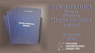 Презентация IV тома сборника "Наука развития жизни" П.Г. Кузнецова