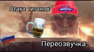 Атака титанов в России! Переозвучка из Ада!