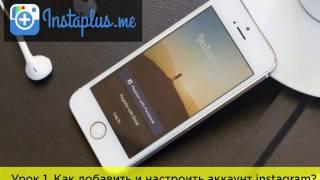 Урок 1. Как добавить и настроить аккаунт instagram?