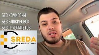 Новости чат бота TAXI SREDA №2! О новых законопроектах по работе такси! Такси СРЕДА ВАШ выбор!