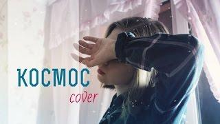 Скриптонит - Космос (cover Алина Герман)