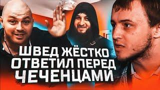 ВСТРЕЧА СОСТОЯЛАСЬ, ШВЕД ПОПАЛСЯ/ХОТЕЛ 300К ЗА ВСТРЕЧУ/ШВЕД ИЗВИНЯЛСЯ!! #швед#dmc#Зелимхан