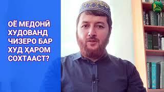 ОЁ МЕДОНӢ ХУДОВАНД ЧИЗЕРО БАР ХУД ҲАРОМ СОХТААСТ?