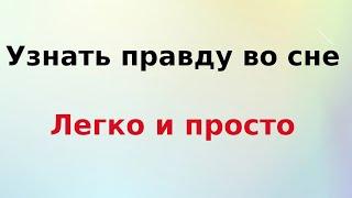 Узнать правду во сне. Легко и просто.