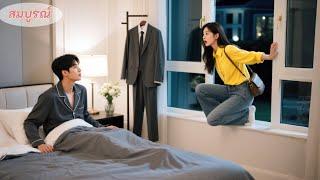 สาวน้อยลืมกุญแจ ต้องปีนหน้าต่างกลับบ้านกลางดึก แต่ดันพลาดเข้าห้องนอน CEO! ไฟรักสปาร์ค!