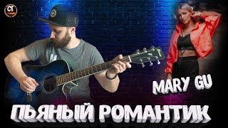 MARY GU - ПЬЯНЫЙ РОМАНТИК (РАЗБОР) на гитаре  бой, аккорды