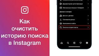 Как очистить историю поиска в Instagram