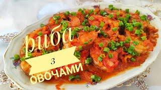 РИБА з ОВОЧАМИ - це корисно, поживно, смачно!