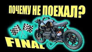 BMW K75 cafe racer ep.6 Финал проекта