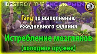 Fortnite PvE - "Истребление мозгляков (холодное оружие)" гайд по выполнению ежедневного задания