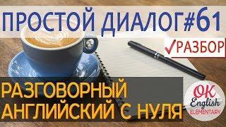 Диалог 61 I had a long day - У меня был длинный день | Английские диалоги с переводом и разбором