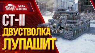 "CT-II...ДВУСТВОЛКА ВСЁ ЖЕ МОЖЕТ" / Как Правильно Играть на СТ-2 #ЛучшееДляВас