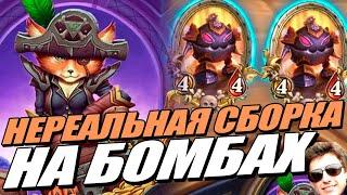 ЮДОРА - Экзодия на Бомбах // Поля Сражений Hearthstone