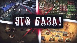 ГАЙД - ЛУЧШАЯ БАЗА НОВИЧКОВ для выживания. Постройка базы в Don't Starve Together  #гайд #dst