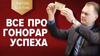 ВСЕ ПРО ГОНОРАР УСПЕХА | Закон о гонораре успеха | Антон Костик