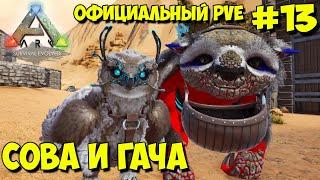 АRK на официальном pve сервере  Два кривых приручения Гачи и Совы  Cиний орбитальный дроп 