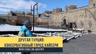 Другая Турция - консервативный город Кайсери. Прогулка по историческому центру