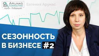 Сезонность бизнеса. Как платить в не сезон? Самообман про сезонность.