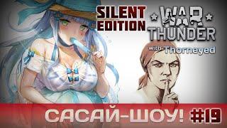 War Thunder | Сасай-шоу! #19 Silent Edition