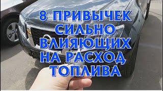 8 ПРИВЫЧЕК СИЛЬНО ВЛИЯЮЩИХ НА РАСХОД ТОПЛИВА