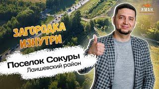 Обзор поселка Сокуры, Лаишевский район