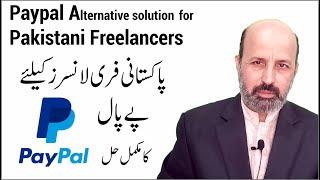 Paypal Solution for Pakistani Freelancers | Paypal Alernative solution for Pakistani Freelancers