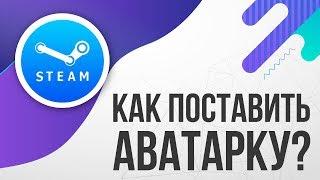 Как поставить аватарку в STEAM (Стиме)