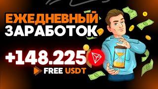 +148.224661 TRX  ЕЖЕДНЕВНЫЙ ЗАРАБОТОК криптовалюты в интернете  Облачный майнинг Tether USDT 2024