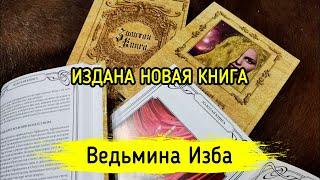 ИЗДАНА НОВАЯ КНИГА. ВЕДЬМИНА ИЗБА ▶️ МАГИЯ