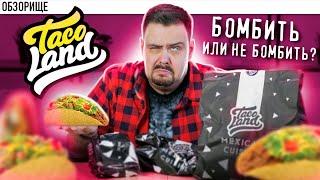 Доставка Taco Land  Максимально СКАТИЛИСЬ  Я в шоке