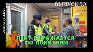 Пент выражается по понятиям / Выпуск 50