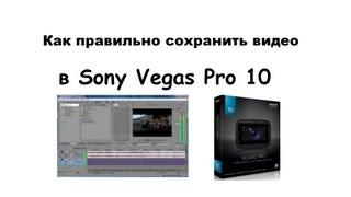 Как сохранить видео в Sony Vegas pro 10